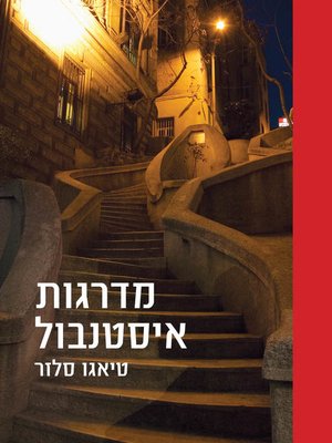cover image of מדרגות איסטנבול (The Stairs of Istanbul)